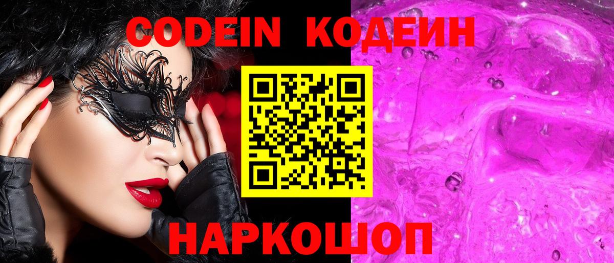Саратов  Кодеин Purple Drank  Вход с VPN 